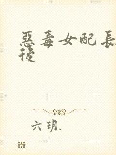 恶毒女配长脑子后