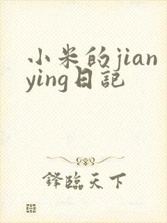 小米的jianying日记