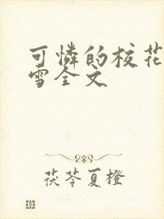 可怜的校花陈若雪全文