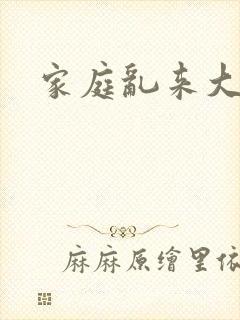 家庭乱来大杂烩