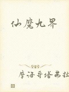 仙魔九界