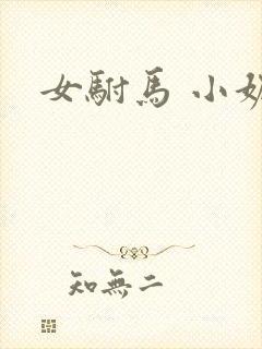 女驸马 小妮子