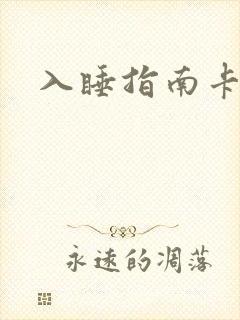 入睡指南卡比丘