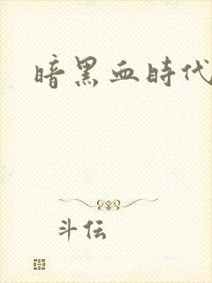 暗黑血时代