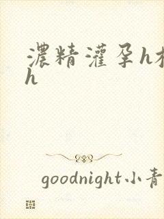 浓精灌孕h校园h