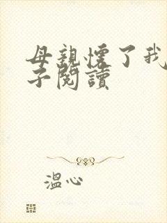 母亲怀了我的孩子阅读