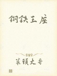 钢铁王座
