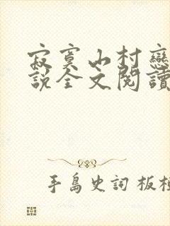 寂寞山村恋上小说全文阅读