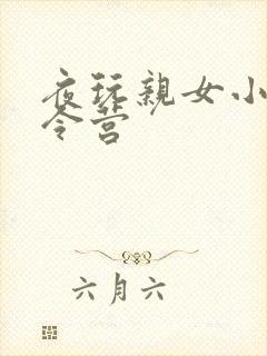 夜玩亲女小妍夏令营