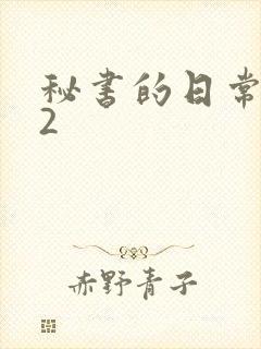 秘书的日常工作2