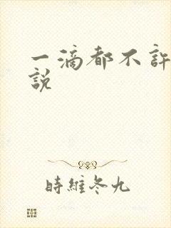 一滴都不许漏小说