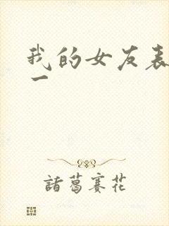 我的女友表里不一