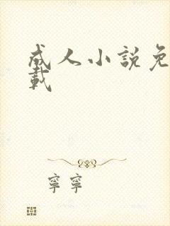 成人小说免费下载