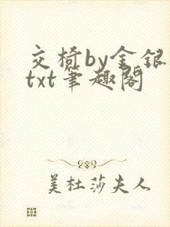 交椅by金银花txt笔趣阁