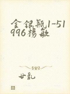 金银瓶1-51996杨敏