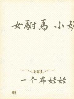 女驸马 小妮子