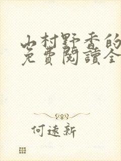 山村野香的小说免费阅读全文