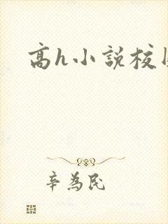 高h小说校园