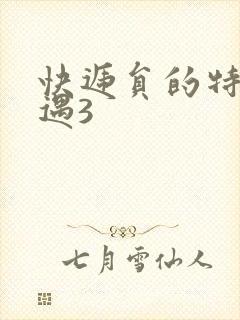 快递员的特殊待遇3