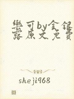 乐可by金银花露原文免费阅读