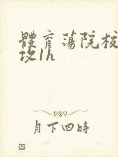 体育荡院校大猛攻1h