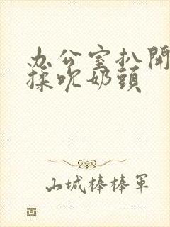 办公室扒开奶罩揉吮奶头