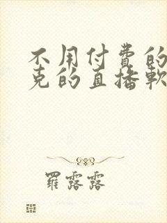 不用付费的打扑克的直播软件下载