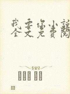 我要你小说臣年全文免费阅读