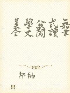 美学公式无删减全文阅读笔趣阁