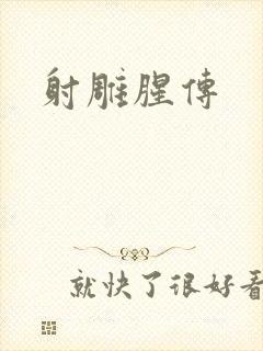 射雕腥传