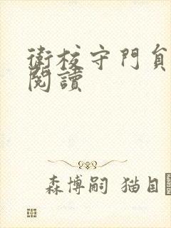 卫校守门员老吴阅读