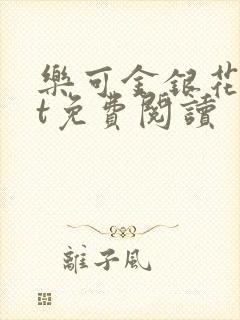 乐可金银花txt免费阅读