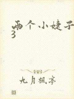 两个小婕子交换3