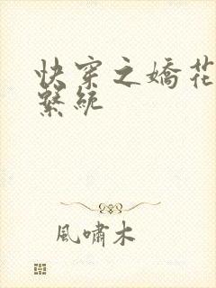 快穿之娇花灌溉系统