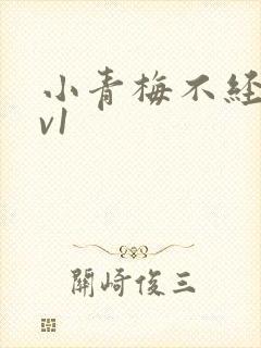 小青梅不经c1v1