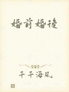 婚前婚后