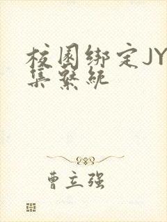 校园绑定JY收集系统