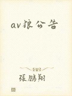 av狼公告