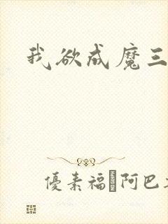 我欲成魔三部曲