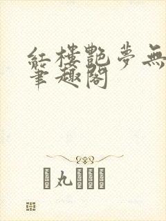 红楼艳梦无删节笔趣阁