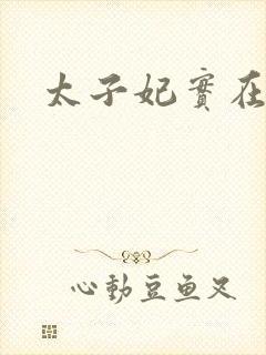 太子妃实在美丽