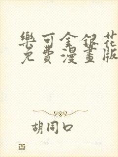 乐可金银花全文免费漫画版