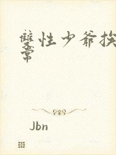 双性少爷挨脔日常