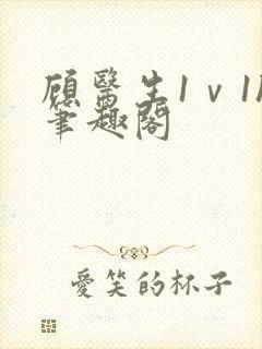 顾医生1ⅴ1h笔趣阁