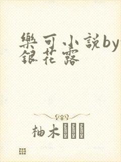 乐可小说by金银花露
