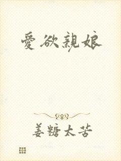 爱欲亲娘
