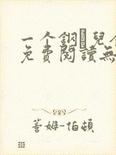 一个钢镚儿全文免费阅读无弹窗