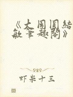 《大团圆结2高敏笔趣阁》