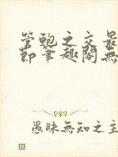 管鲍之交最新章节笔趣阁无弹窗