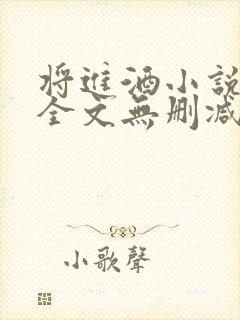 将进酒小说免费全文无删减阅读
